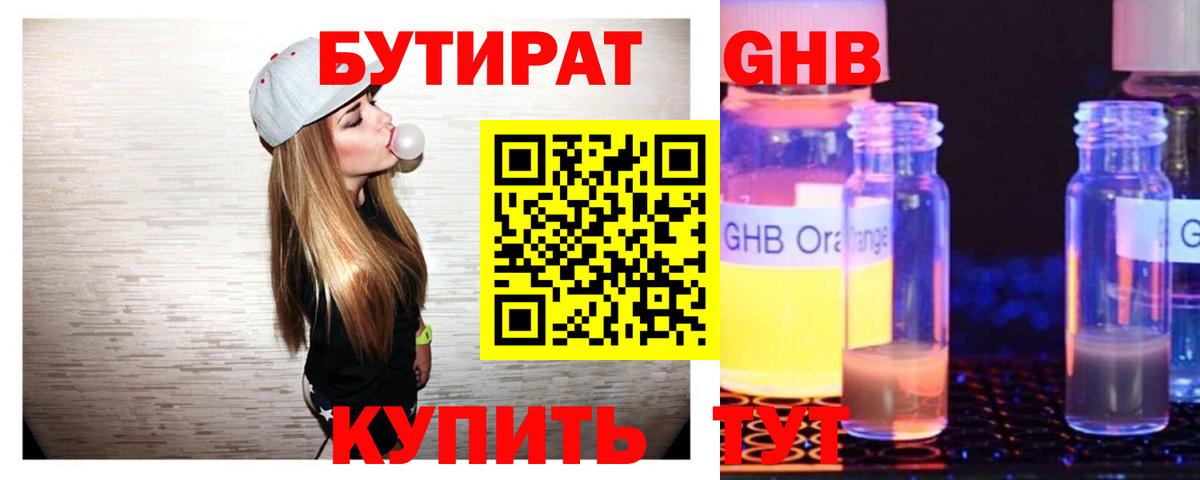 Бутират GHB Воткинск