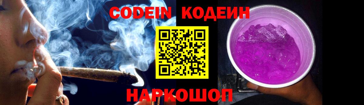 Кодеин Purple Drank Воткинск