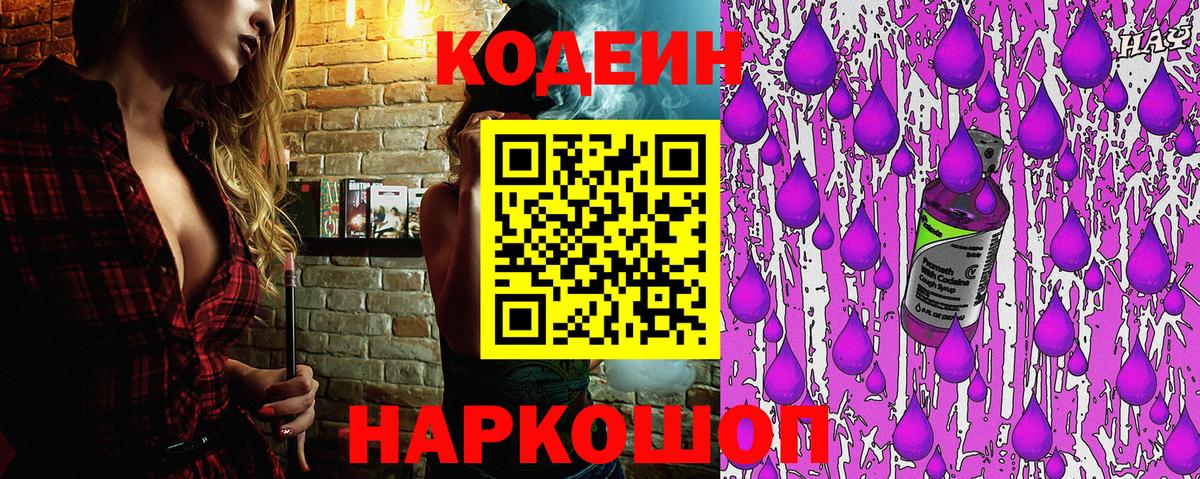 Кодеин напиток Lean (лин)  Codein Purple Drank  Вход с VPN  Воткинск 